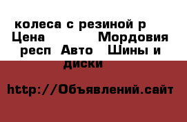 колеса с резиной р14 › Цена ­ 6 000 - Мордовия респ. Авто » Шины и диски   